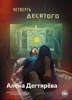 Обложка произведения Четверть десятого