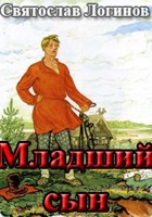 Обложка произведения Младший сын