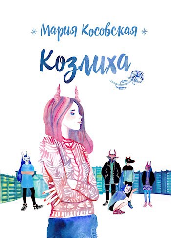Обложка произведения Козлиха