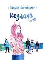Обложка произведения Козлиха