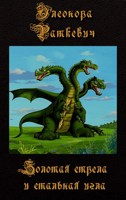 Обложка произведения Золотая стрела и стальная игла