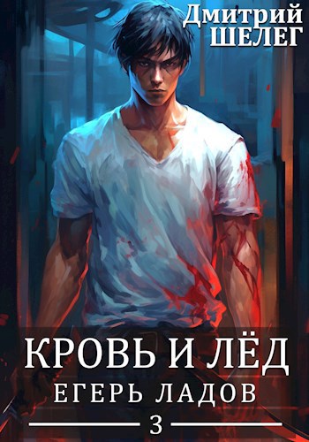 Обложка произведения Кровь и Лёд. Егерь Ладов