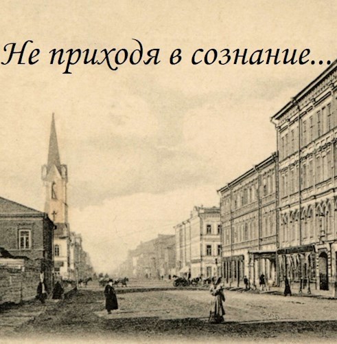 Обложка произведения Не приходя в сознание