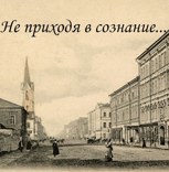 Обложка произведения Не приходя в сознание