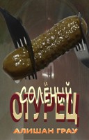 Обложка произведения Солёный огурец