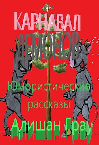 Обложка произведения Карнавал демонов