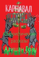 Обложка произведения Карнавал демонов