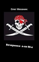 Обложка произведения Вечеринка аля 90-е