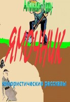 Обложка произведения Ямочник