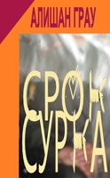 Обложка произведения Срок сурка