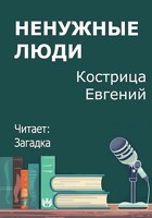 Обложка произведения Ненужные люди