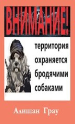 Обложка произведения Внимание! Территория охраняется бродячими собаками