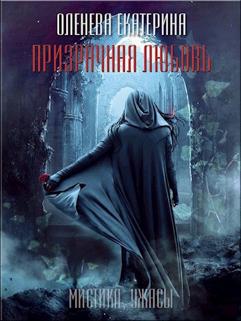 Обложка произведения Призрачная любовь