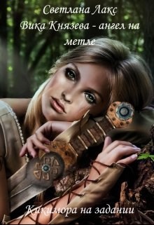 Обложка произведения Вика Князева - ангел на метле. Кикимора на задании.