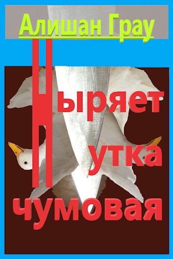 Обложка произведения Ныряет утка чумовая