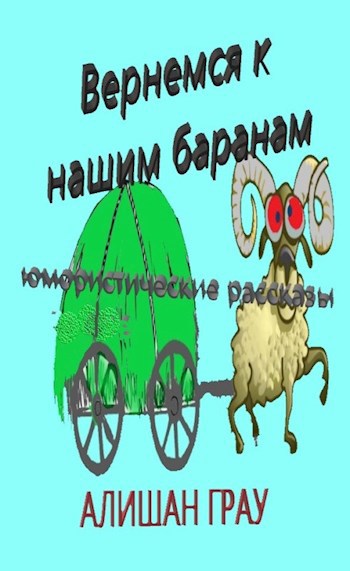 Обложка произведения Вернёмся к нашим баранам