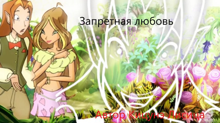 Обложка произведения Запретная любовь