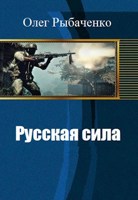 Обложка произведения Русская сила