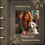 Обложка произведения Рыжая и ее Драконья тайна