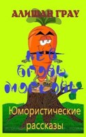 Обложка произведения Не в бровь морковь
