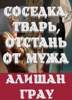 Обложка произведения Соседка, тварь, отстань от мужа