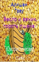 Обложка произведения Весло и веник, горсть пшена