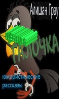 Обложка произведения Ценная галочка