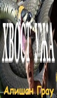 Обложка произведения Хвост ужа