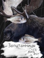 Обложка произведения Запутанницы