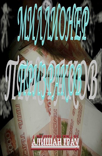 Обложка произведения Миллионер призраков