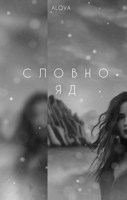 Обложка произведения Словно Яд