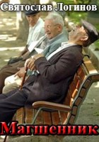 Обложка произведения Магшенник
