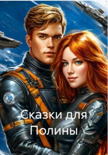 Обложка произведения Сказки для Полины