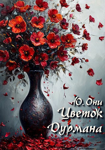 Обложка произведения Цветок дурмана