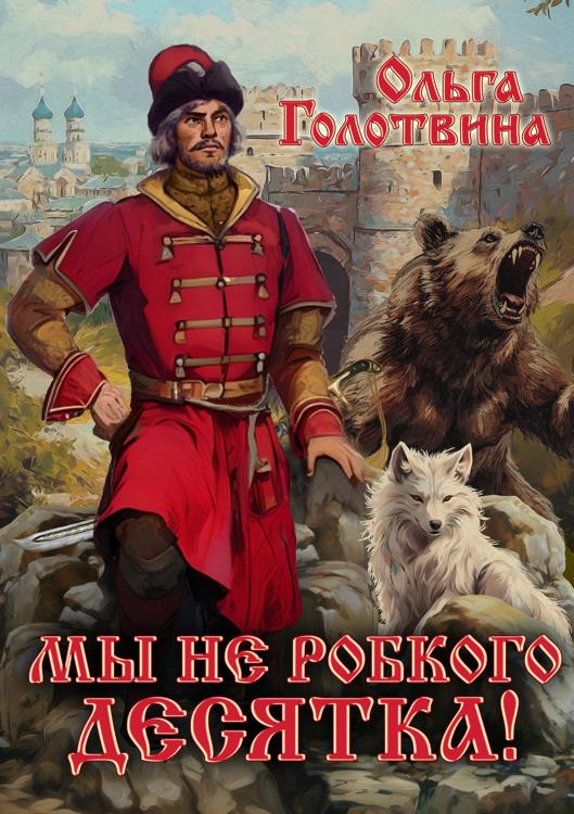 Он был бойцом не робкого десятка. Он был бойцом не робкого десятка