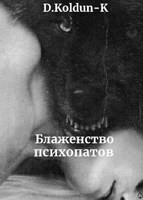 Обложка произведения Блаженство психопатов