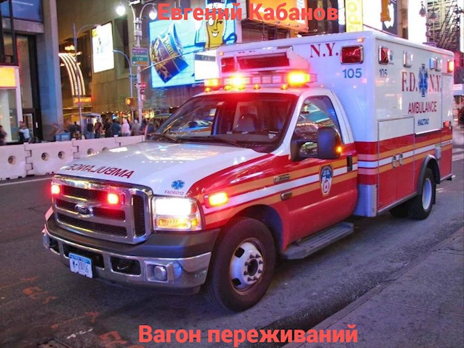 Обложка произведения Вагон Переживаний