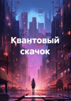 Обложка произведения Квантовый скачок
