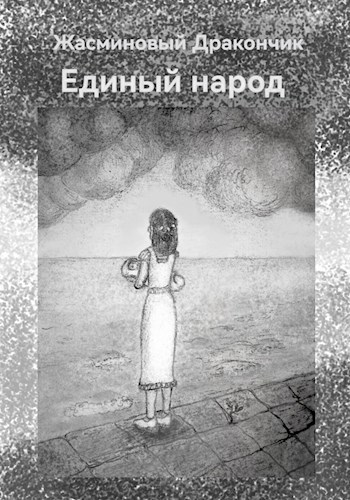 Обложка произведения Единый народ