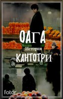 Обложка произведения ОАГА - История Кантотри