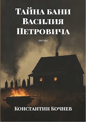Обложка произведения Тайна бани Василия Петровича