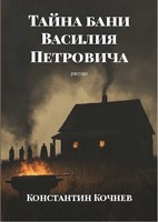 Обложка произведения Тайна бани Василия Петровича