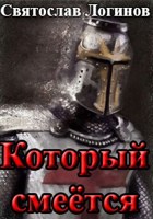 Обложка произведения Который смеётся