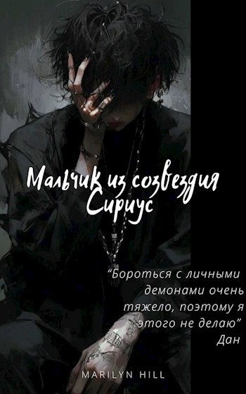 Обложка произведения Мальчик из созвездия Сириус