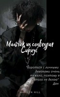 Обложка произведения Мальчик из созвездия Сириус