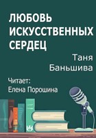 Обложка произведения Любовь искусственных сердец