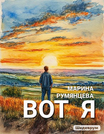 Обложка произведения Вот я