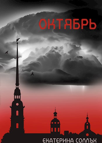 Обложка произведения Октябрь