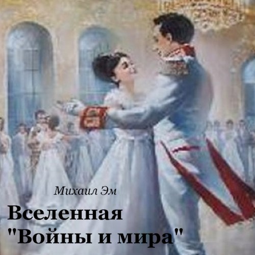 Обложка произведения Вселенная «Войны и мира»