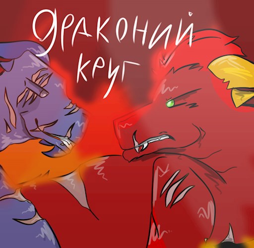 Обложка произведения Драконий круг (история)